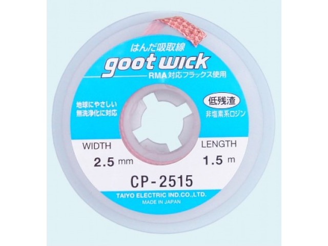 GOOT 2515 - оплетка для выпайки - 2.5мм/1.5м